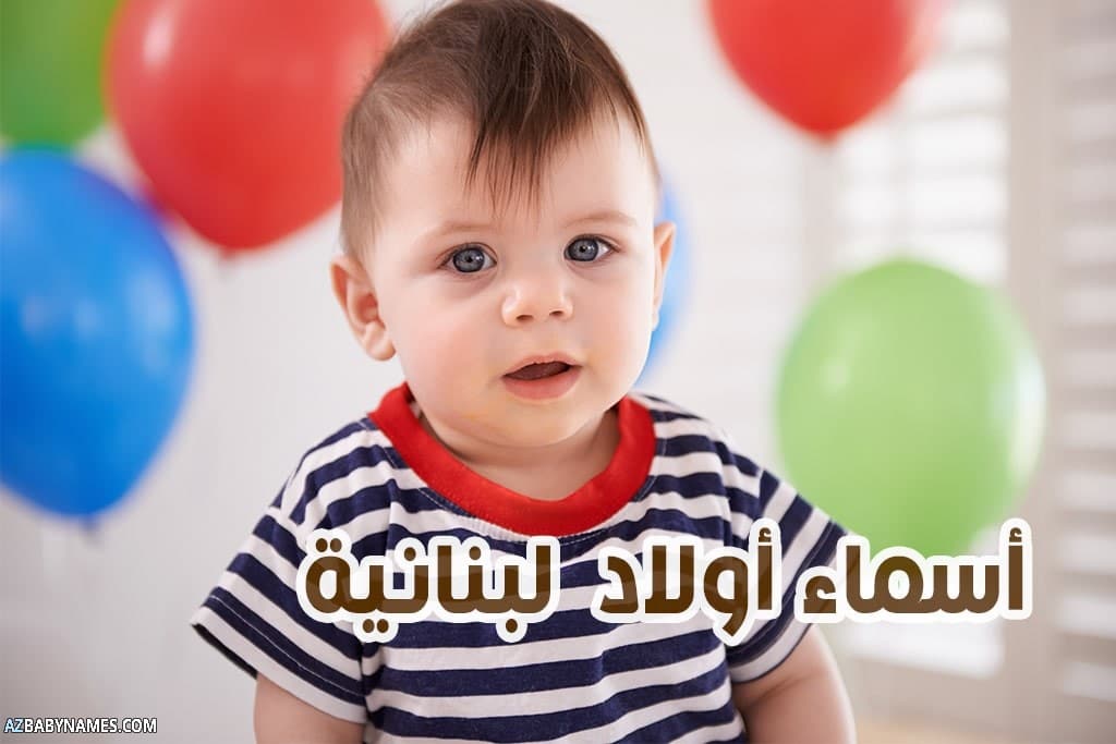 أسماء أولاد لبنانية