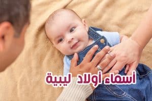 أسماء أولاد ليبية أصالة ومعاني مميزة