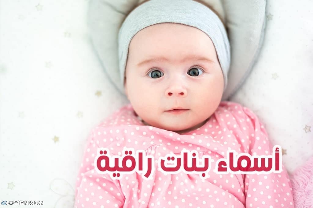 أسماء بنات راقية ومعانيها