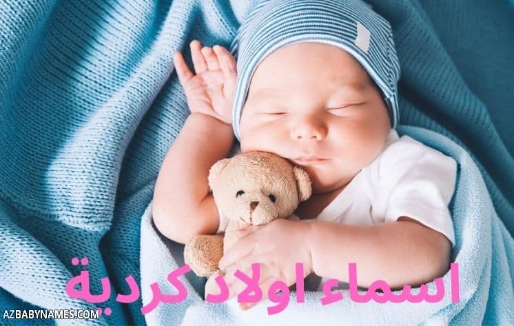 اسماء اولاد كردية