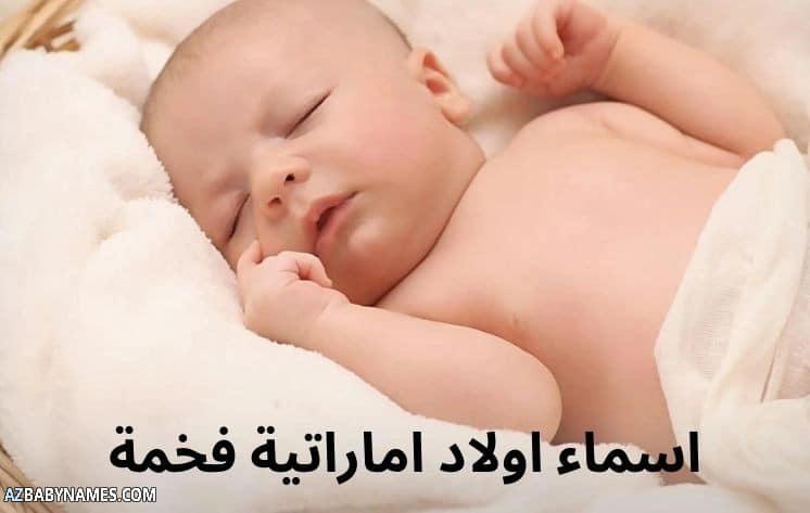 اسماء اولاد اماراتية فخمة