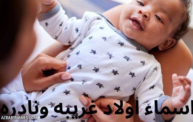 اسماء اولاد غريبه ونادره