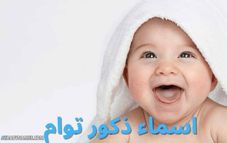 اسماء ذكور توام