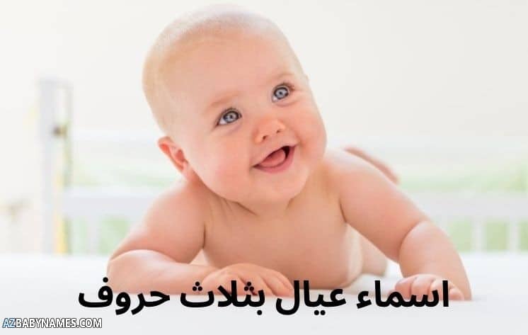 اسماء عيال بثلاث حروف